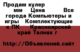 Продам кулер zalmar cnps7000 92 мм  › Цена ­ 600 - Все города Компьютеры и игры » Комплектующие к ПК   . Красноярский край,Талнах г.